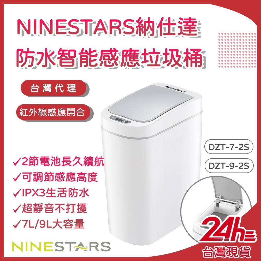 美國 NINESTARS 納仕達 感應垃圾桶 智能垃圾桶 7L 9L 大容量 台灣代理♾