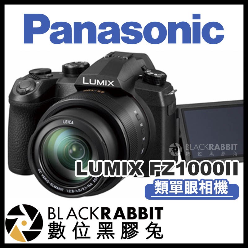 【 Panasonic 松下 LUMIX FZ1000II 4K 類單眼 相機 】 數位黑膠兔