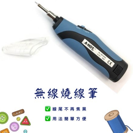 無線燒線筆 電燒筆 燒線神器 燒烙筆 烙畫筆 紗線可用 衣服脫線 烤克線可用 成衣用線 工業用線 針織線 車線可