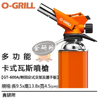 【O-Grill】GT-600A 輕便型 防風瓦斯噴槍 台灣精品 保固18個月 補充用瓦斯 料理噴槍 烤肉噴槍 食研所