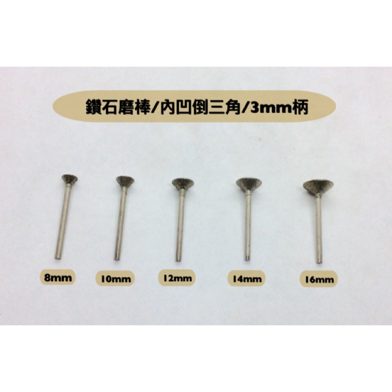 研磨工坊～鑽石磨棒/內凹倒三角/柄徑3mm/直徑8mm～16mm/支