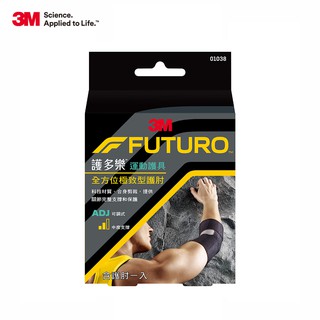 3M FUTURO 護多樂 全方位極致型護肘