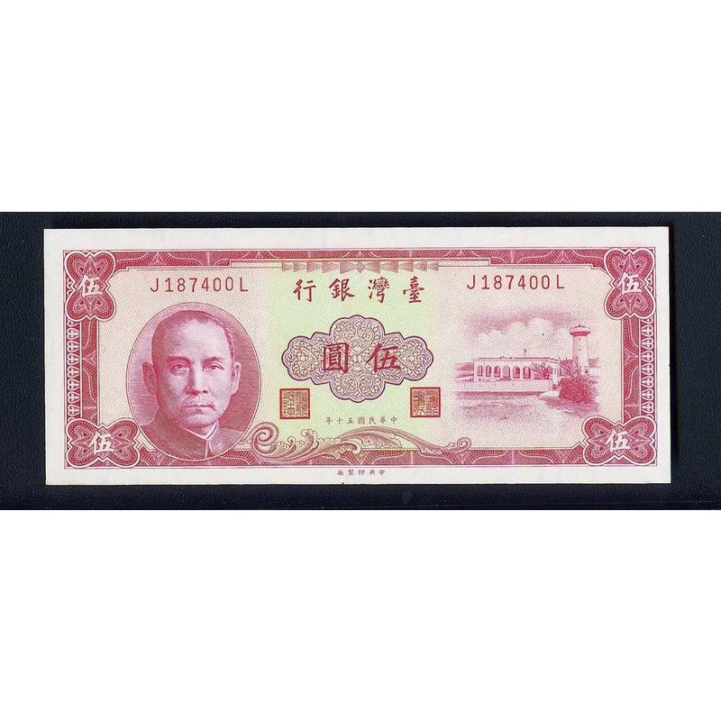 民國五十年 台灣銀行 伍圓 50年5元 舊台幣
