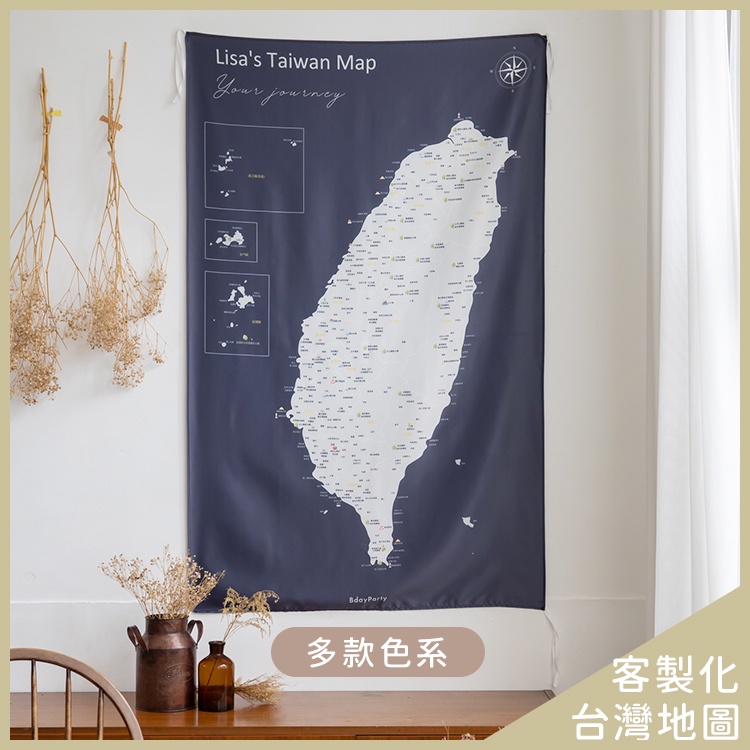 客製文字【台灣旅遊地圖】-專屬你的【旅遊地圖】-附3M掛勾-台灣地圖掛布-壁幔 禮物