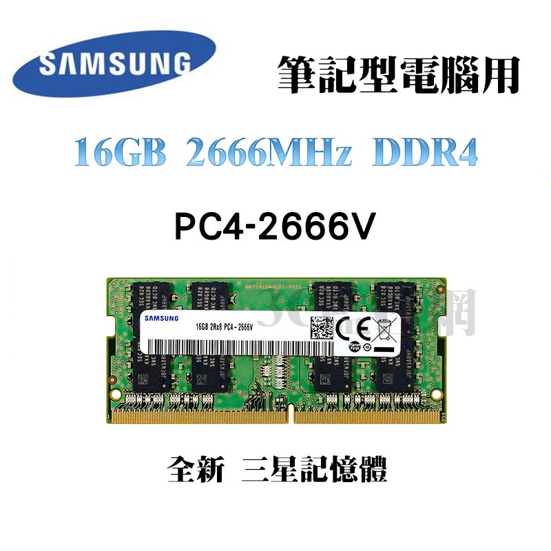 全新品 SAMSUNG 三星 16GB 2666MHz DDR4 2666V 記憶體 筆記型電腦專用 Laptop