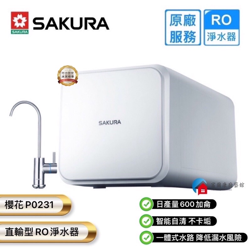 【富爾康】免運•SAKURA櫻花RO直輸淨水器P0231/P0230 RO機 淨水器