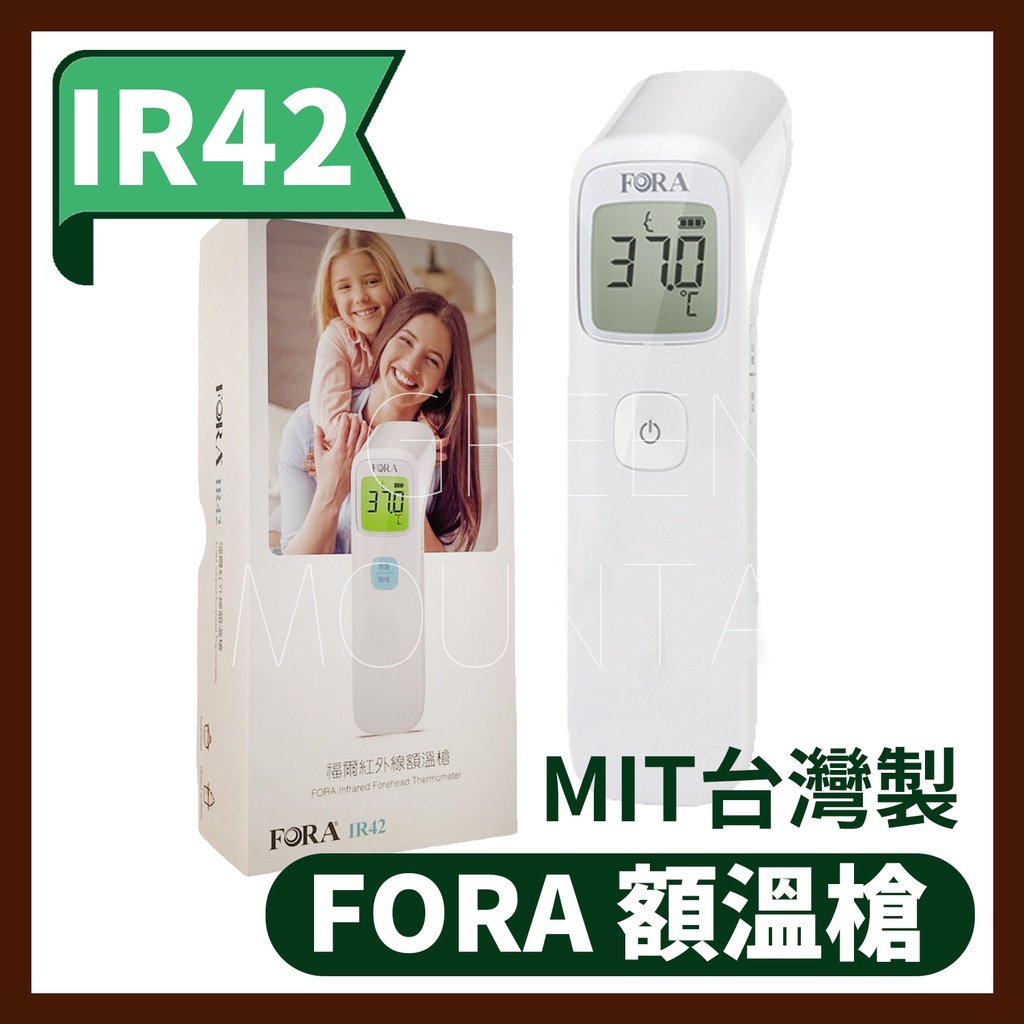 福爾 FORA IR42 福爾紅外線額溫槍 原廠公司貨 兩年保固 額溫槍