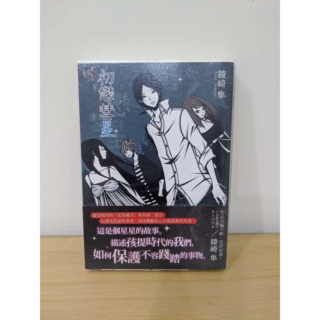 初戀彗星 Isbn 台灣角川 綾崎隼 二手書 蝦皮購物