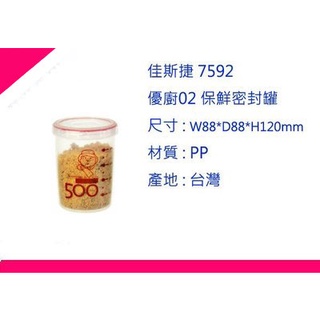 ∮出現貨∮ 運費90元 佳斯捷 7592 優廚02 保鮮密封罐 /保鮮盒/臺灣製