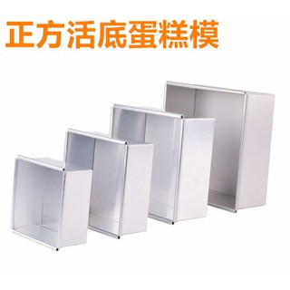 6吋.8吋.10吋正方形活底模.鋁正方型戚風蛋糕烘焙模具.正方形蛋糕模.方形活動蛋糕模