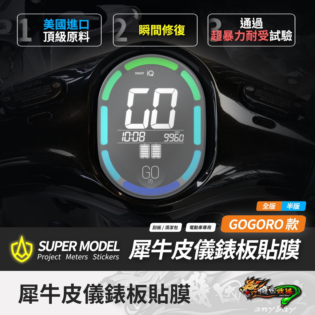 機因改造 Gogoro 2 犀牛皮 自動修復 儀表貼 按鍵貼 滿版 半版 螢幕貼 儀錶板 保護貼 SUPER MODEL