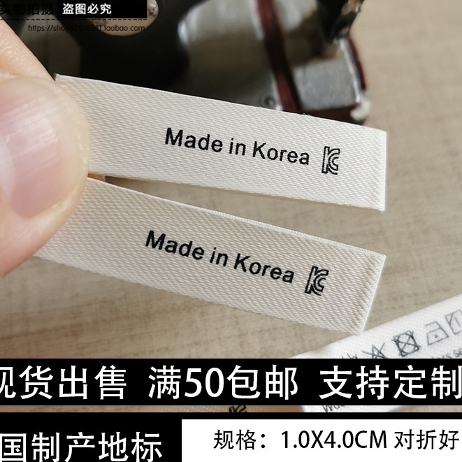 服裝布標 標籤 客製化布標 現貨韓國製造領標 布標東大門服飾通用標籤側嘜袖口印嘜產地洗水標