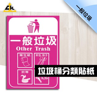 鐵金剛 一般垃圾 分類貼紙 分類箱 收集桶 資源回收桶 臺灣品牌 堅固耐用