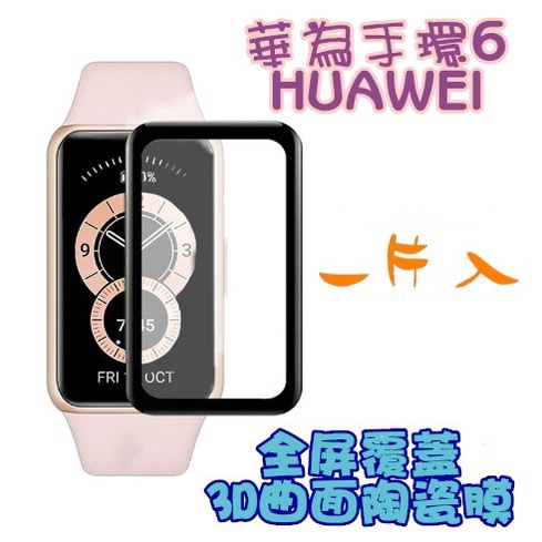 台灣現貨 HUAWEI 華為Band6 華為手環6 手錶螢幕保護貼 3D複合 鋼化貼 保護貼 榮耀手環6 保護膜 鋼化膜