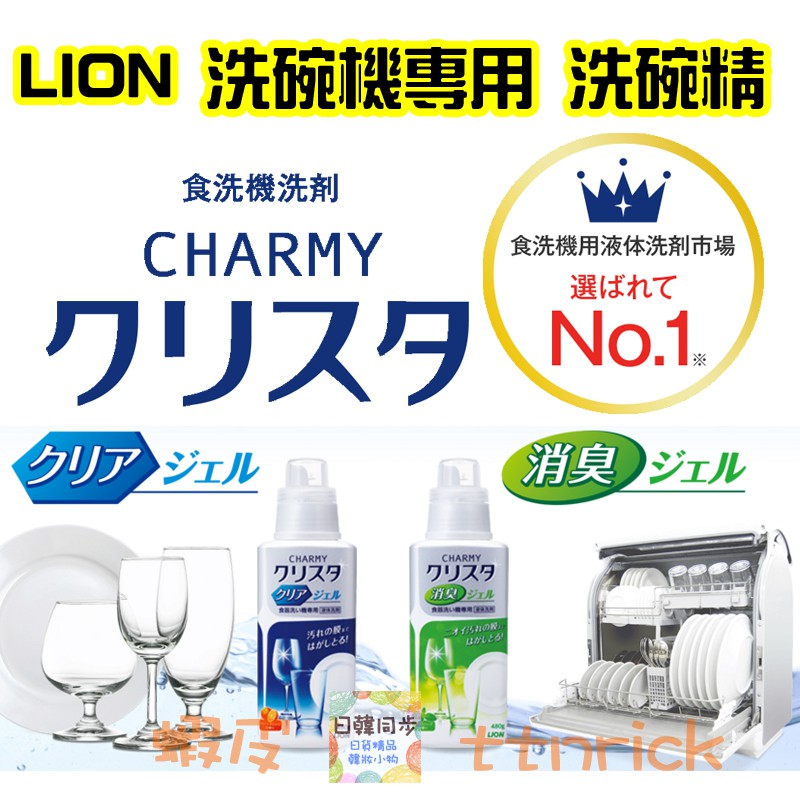 【日本同步】獅王LION CHARMY 洗碗機專用 洗碗精 洗碗機補充 洗碗機清洗