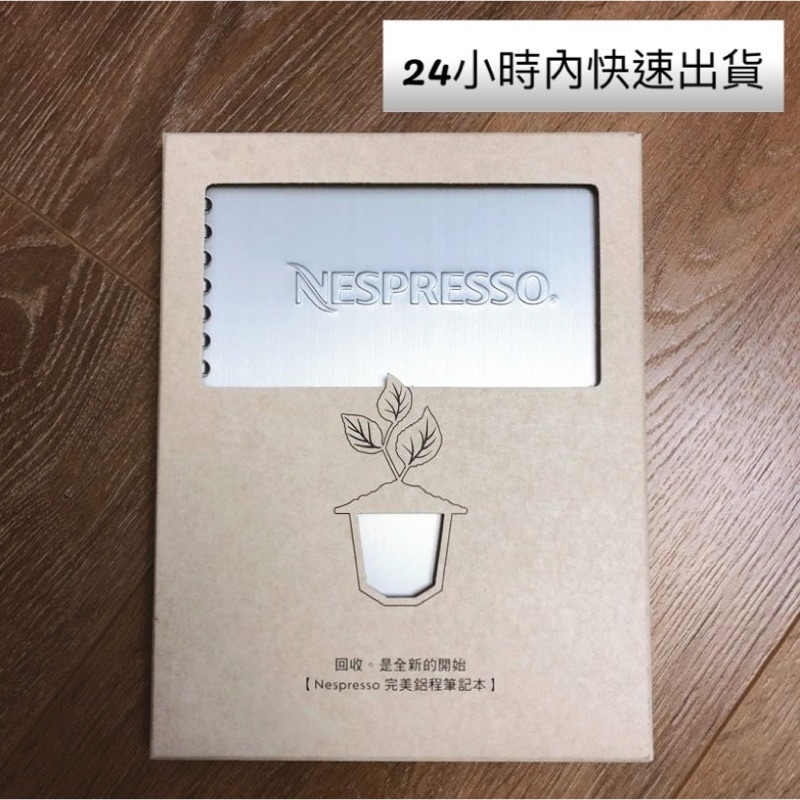 雀巢 Nespresso 完美鋁程筆記本 現貨 全新 限量