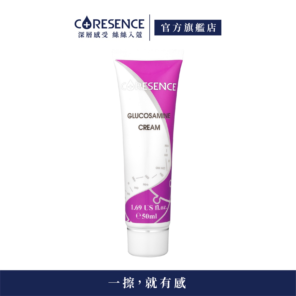 CORESENCE 葡萄糖胺乳霜50ml  用擦的關鍵保養品 運動健身關鍵保養舒活系列 | 蔻仙詩官方旗艦店