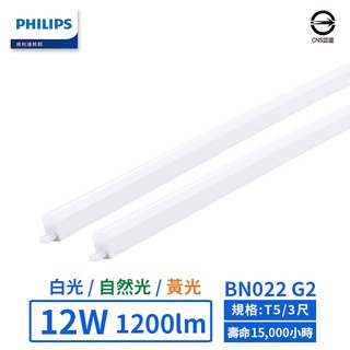 【飛利浦PHILIPS】LED T5/3尺/12W支架燈 (黃光/自然光/白光)-BN022 G2【實體門市保固二年】