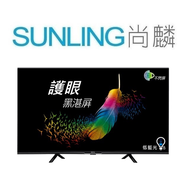 SUNLING尚麟 BENQ 40吋 FHD 液晶電視 E40-530 (無視訊盒) 黑湛屏 不閃屏 低藍光 限時優惠