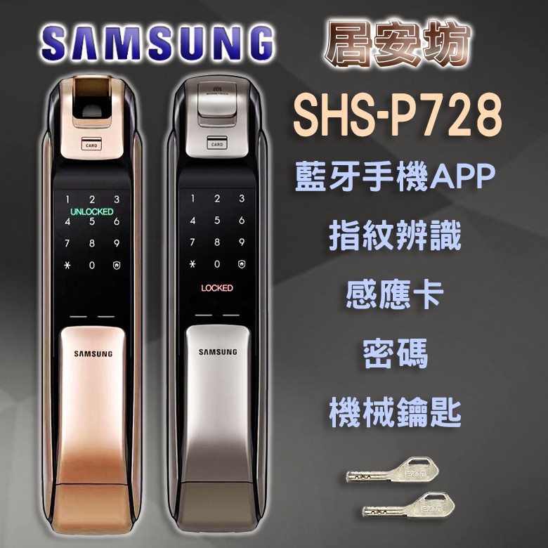 『居安坊』Samsung DP-728 指紋鎖 三星【藍芽、指紋、感應卡、密碼、鑰匙】密碼鎖 電子鎖 大門鎖 台南