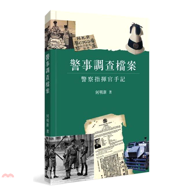 警事調查檔案：警察指揮官手記