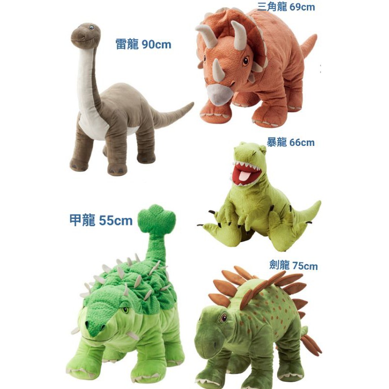[IKEA代購] 恐龍填充娃娃(大)-甲龍、暴龍、三角龍、劍龍、雷龍