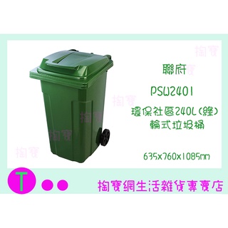 『現貨供應 含稅 』聯府 PSW2401 PSW2403 PSW2404 環保社區輪式垃圾桶 240L 分類 環保 回收