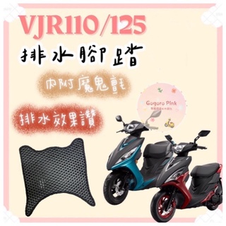 KYMCO 光陽 VJR 110 125 VJR 七期 ABS 腳踏 排水腳踏 蜂巢腳踏 鬆餅墊 機車腳踏墊