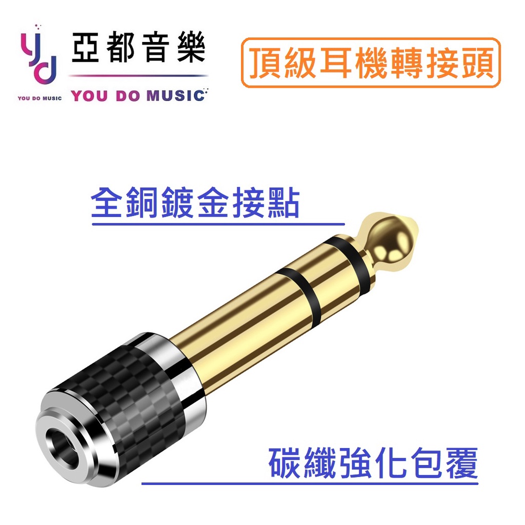 亞都音樂 高品質 無損 耳機 轉接頭 碳纖維 全銅 鍍金 小轉大 3.5 轉 6.3 音箱 錄音介面 音響 轉接頭