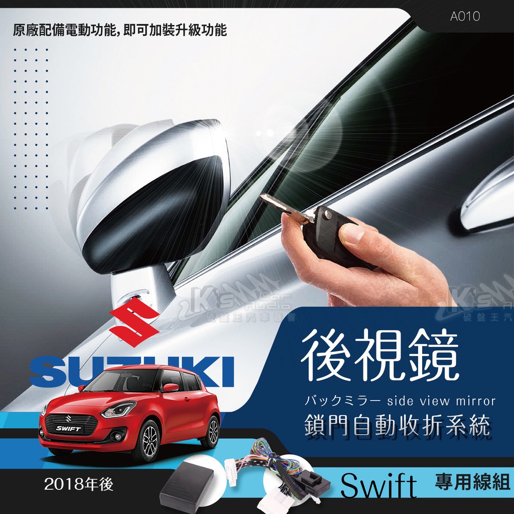 T7m 鈴木 Swift / vitara 專用型 後視鏡 電動收折 自動收納控制器 不破壞線路 原廠功能升級 A010