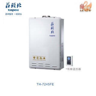 可刷卡分期☆莊頭北 TH-7245FE☆屋內型24公升數位恆溫強制排氣熱水器☆24公升有線遙控溫控器TH-7245