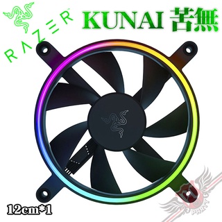 雷蛇 Razer KUNAI 苦無 12cm*1 ARGB 機殼風扇-單包裝 PC PARTY