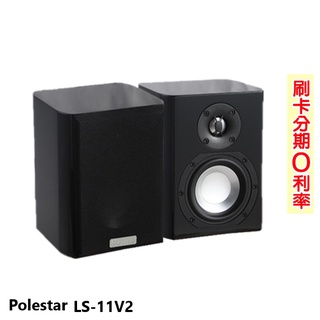 【Polestar】LS-11V2 環繞喇叭 (對) 送DT-268 一台 全新公司貨