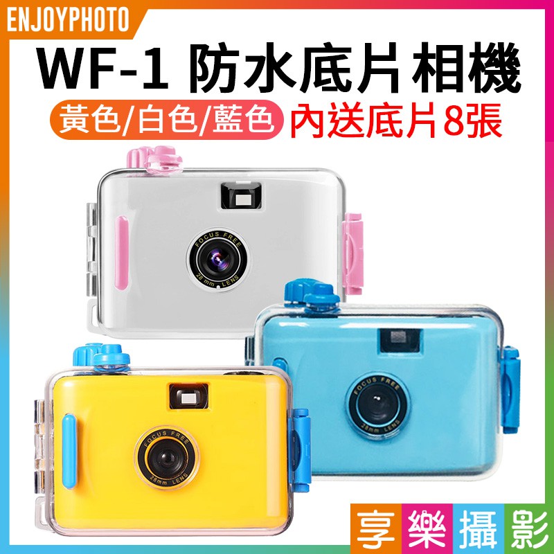 享樂攝影★WF-1 防水底片相機內送8張 三色可選(黃色/白色/藍色) 5米防水 LOMO 復古膠捲照相機 可更換膠捲