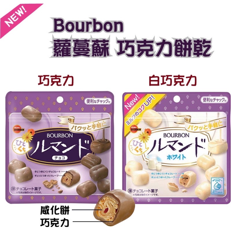 現貨～Bourbon 北日本一口蘿蔓捲餅乾 白巧克力風味 立袋47g 蘿蔓捲 一口餅乾