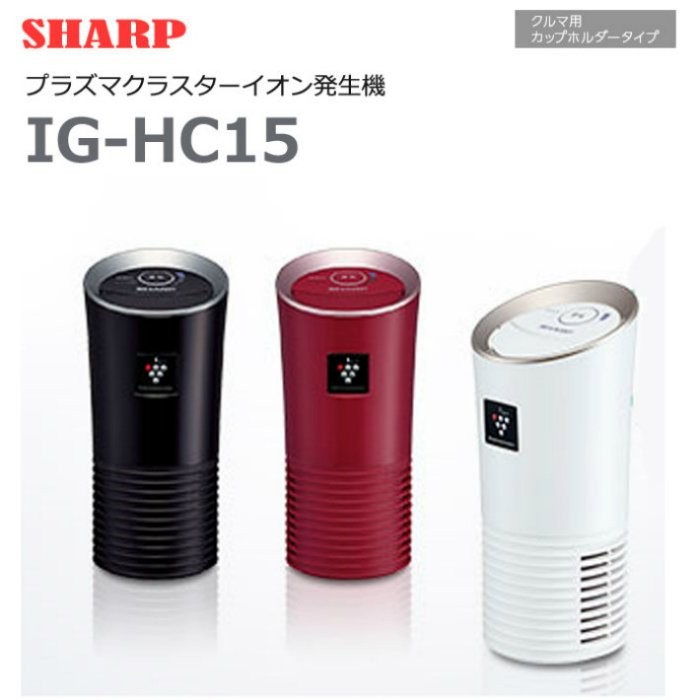 現貨免運【日本帶回】夏普Sharp 車用 高濃度負離子空氣清淨機 IG-HC15 白色 附USB插頭 GC可參