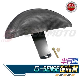【Speedmoto】G-sense 半月型 後靠背 8款 小饅頭 造型後靠墊組 後靠墊 黑鐵架 Gsense 後扶手