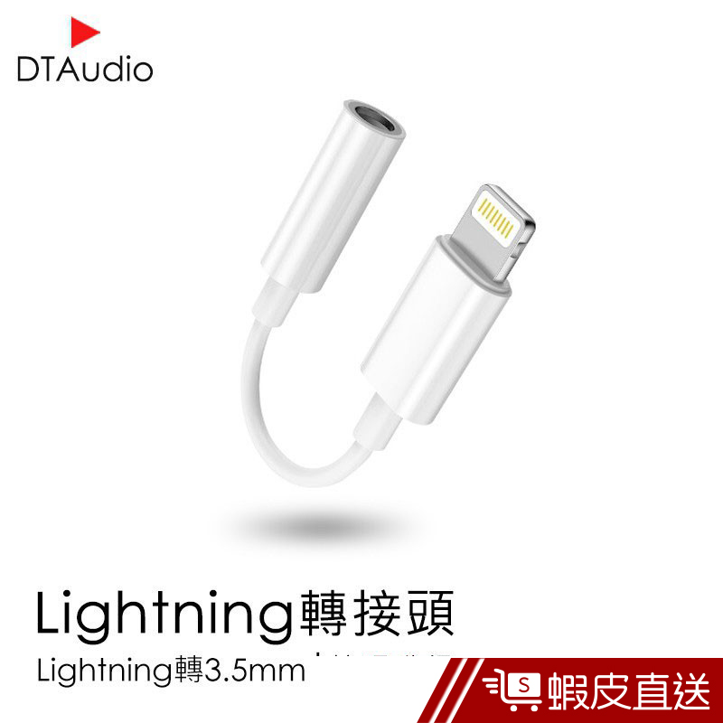 Dtaudio Lightning轉3.5mm耳機轉接頭 音源轉接器 耳機轉接頭I7 IPhoneX 轉接線  蝦皮直送