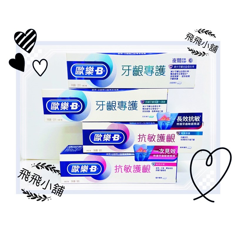 ❤️歐樂B抗敏護齦牙膏-專業修護90g 歐樂B抗敏護齦牙膏-專業修護90g