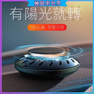 ✨車載香薰✨ 車用香水 車用香薰 出風口香水 車用香氛 汽車香水 空氣淨化器摩登者太陽能車載香水汽車內飾品香薰持久淡香氛
