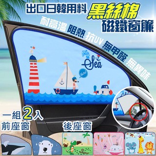 日韓黑絲棉磁鐵抗UV遮陽窗簾 車用窗簾 磁鐵窗簾 黑絲棉窗簾 一組兩入 臺灣現貨出貨