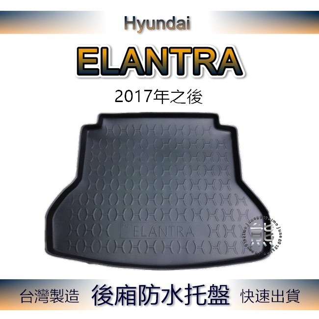 【熊】後廂防水托盤 現代 Super ELANTRA 汽車防水托盤 後廂托盤 防水托盤 後車廂墊 後車箱墊 後廂置物墊