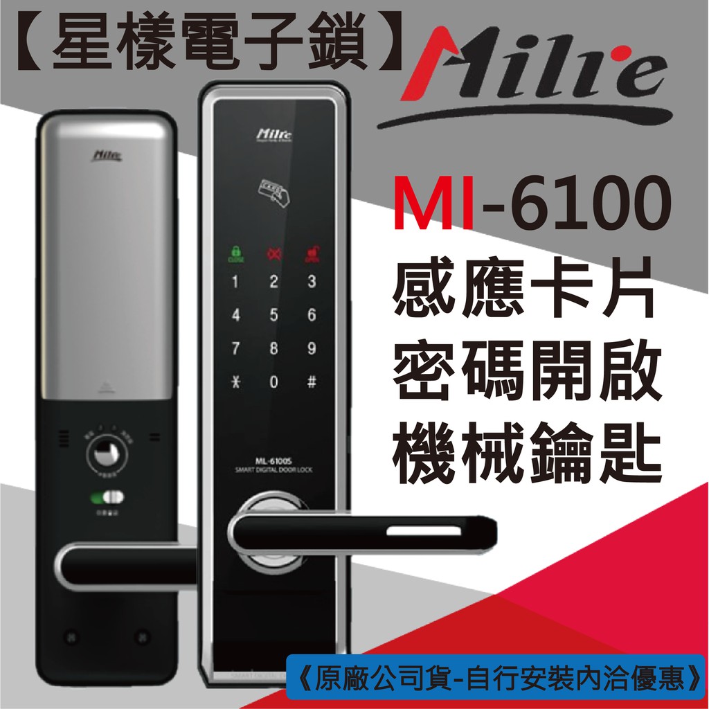 【星漾電子鎖】 Milre MI-6100 指紋鎖 大門鎖 三星 電子鎖 Yale 密碼鎖 H505 EPIC VOC