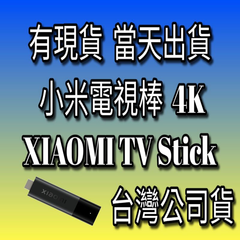 小米電視棒 4K 全新 XIAOMI TV Stick 台灣公司貨 繁體中文版 米家盒子S國際版 翻牆越獄 破解安裝