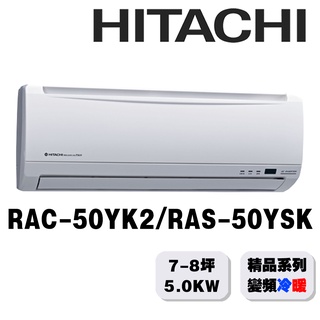 【HITACHI日立】7-8坪精品系列一對一變頻冷暖RAC-50YK2/RAS-50YSK{含運送+標準安裝+舊機回收}