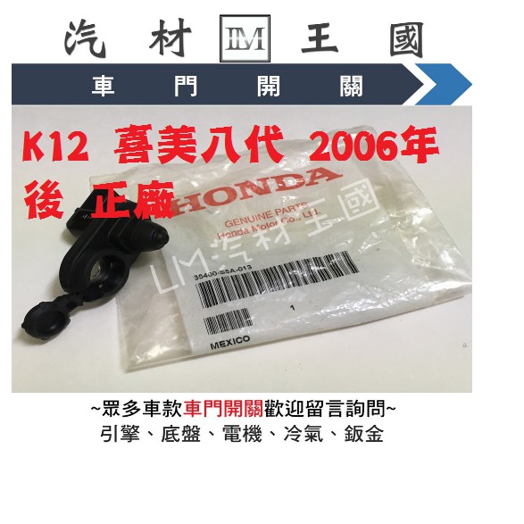 【LM汽材王國】車門開關 K12 喜美八代 2006年後 正廠 原廠 車門燈開關 門燈開關 室內燈開關 HONDA 本田