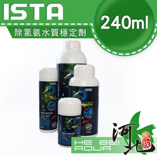 [ 河北水族 ] 伊士達 ISTA 【優質除氯氨水質穩定劑-240ml】