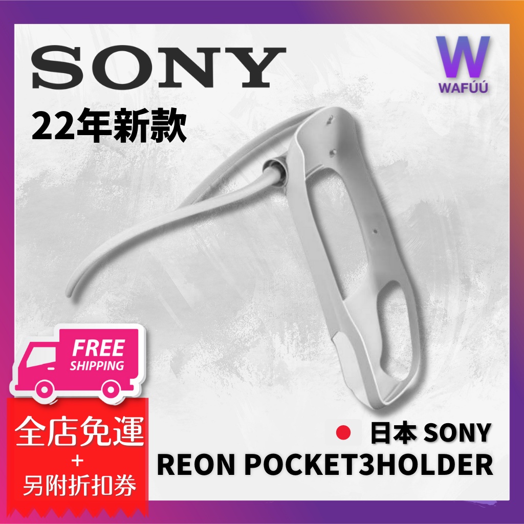 SONY索尼 第3代 REON POCKET 3 隨身冷氣機 專用配件 肩頸掛環 3代 口袋空調