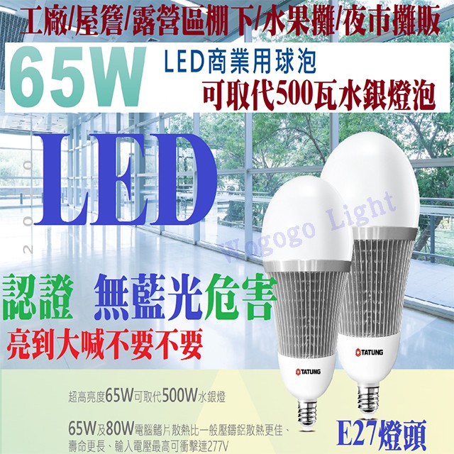 哇購購  LED65W燈泡 大瓦數燈泡 無藍光危害認證 保固一年 全電壓 天井燈 水銀燈