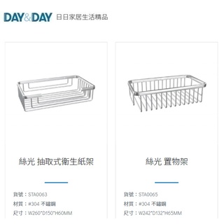 愛琴海廚房 DAY&DAY STA0063 STA0065 浴室抽取式衛生紙架 置物架 收納籃 台灣製造304不鏽鋼絲光